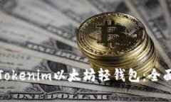 如何選擇和使用Tokenim以太