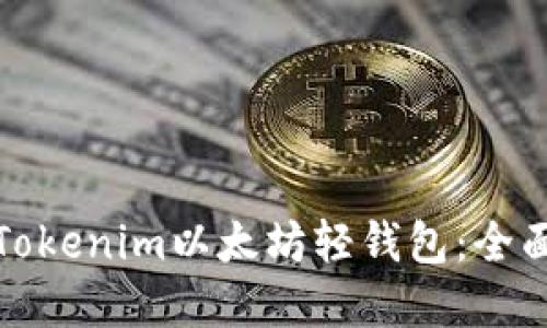 如何選擇和使用Tokenim以太坊輕錢包：全面指南與實(shí)用技巧