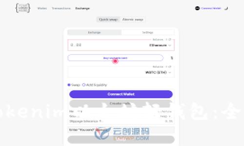 如何選擇和使用Tokenim以太坊輕錢包：全面指南與實(shí)用技巧