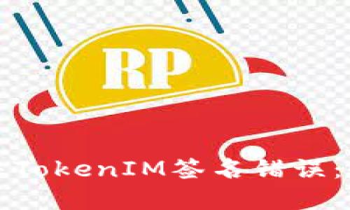 如何解決TokenIM簽名錯誤：全面指南
