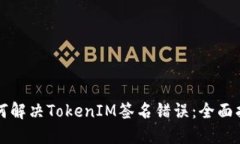 如何解決TokenIM簽名錯(cuò)誤：