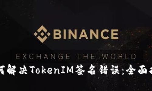 如何解決TokenIM簽名錯誤：全面指南