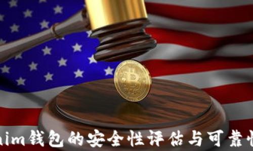 
Tokenim錢包的安全性評(píng)估與可靠性分析