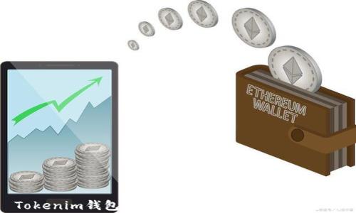 
Tokenim錢包的安全性評(píng)估與可靠性分析