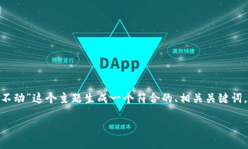 為了滿足您的要求，我將為“Tokenim錢包資產(chǎn)數(shù)目不動(dòng)”這個(gè)主題生成一個(gè)符合的、相關(guān)關(guān)鍵詞，并詳細(xì)介紹相關(guān)內(nèi)容以及問(wèn)題。以下是內(nèi)容的布局：

如何解決Tokenim錢包資產(chǎn)數(shù)目不動(dòng)的問(wèn)題？
