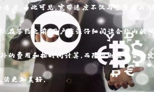 jiaoti如何購買Tokenim寬帶: 詳盡指南/jiaoti
Tokenim寬帶, 寬帶購買, 網(wǎng)絡(luò)服務(wù), 互聯(lián)網(wǎng)套餐/guanjianci

引言
在當(dāng)今數(shù)字化時(shí)代，互聯(lián)網(wǎng)的穩(wěn)定性與速度無疑是人們生活與工作的重中之重。因此，選擇一款合適的寬帶服務(wù)顯得尤為重要。Tokenim寬帶因其創(chuàng)新的服務(wù)模式和高效的網(wǎng)絡(luò)連接而受到了廣泛關(guān)注。那么，如何購買Tokenim寬帶呢？接下來，我們將深入探討這一過程的每一個(gè)細(xì)節(jié)。

Tokenim寬帶的優(yōu)勢
在考慮購買寬帶服務(wù)時(shí)，了解產(chǎn)品的優(yōu)勢是非常必要的。Tokenim寬帶因其以下幾大特點(diǎn)而脫穎而出：
ul
listrong高速穩(wěn)定：/strongTokenim寬帶提供的網(wǎng)絡(luò)速度非?？捎^，能夠滿足用戶在視頻會(huì)議、在線游戲、流媒體播放等多種場景下的需求。/li
listrong性價(jià)比高：/strong相比于其他寬帶服務(wù)，Tokenim寬帶的價(jià)格適中，且服務(wù)穩(wěn)定，尤為適合家庭和小型辦公室。/li
listrong用戶友好的界面：/strongTokenim的用戶界面設(shè)計(jì)，使得用戶在管理寬帶服務(wù)時(shí)，可以輕松操作，快速上手。/li
listrong優(yōu)質(zhì)的客戶服務(wù)：/strongTokenim提供全天候的客戶服務(wù)熱線，能夠快速響應(yīng)用戶的問題，保障用戶的良好體驗(yàn)。/li
/ul

購買Tokenim寬帶的步驟
接下來，我們將詳細(xì)介紹購買Tokenim寬帶的具體步驟：

h4步驟一：訪問官方網(wǎng)站/h4
首先，您需要訪問Tokenim的官方網(wǎng)站。在這里，您可以找到各種寬帶套餐的信息。這些信息通常包括套餐的價(jià)格、速度、流量限制、服務(wù)類型等.

h4步驟二：選擇合適的套餐/h4
根據(jù)您的需求（例如，家庭用戶、企業(yè)用戶、流媒體使用等），選擇一個(gè)最適合的套餐。Tokenim通常會(huì)提供多個(gè)不同速度和價(jià)格的選擇，以適應(yīng)不同的用戶需求.

h4步驟三：填寫申請表單/h4
選擇套餐后，您需要填寫申請表單。在此表單中，您需要提供個(gè)人信息、聯(lián)系信息及您選擇的套餐信息。確保您填寫的信息準(zhǔn)確無誤，以免影響后續(xù)的服務(wù).

h4步驟四：支付費(fèi)用/h4
在申請表單提交后，系統(tǒng)通常會(huì)引導(dǎo)您完成費(fèi)用支付。Tokenim支持多種支付方式，如信用卡、借記卡、支付軟件等，您可以選擇最方便的支付方式來完成交易.

h4步驟五：等待安裝/h4
支付完成后，您將收到一封確認(rèn)郵件，在郵件中會(huì)說明預(yù)計(jì)的安裝時(shí)間。Tokenim的安裝團(tuán)隊(duì)會(huì)在約定時(shí)間內(nèi)上門為您安裝寬帶設(shè)備，并確保一切正常運(yùn)行.

常見問題解答
在購買Tokenim寬帶的過程中，用戶常常會(huì)遇到一些問題。接下來，我們將詳細(xì)解答幾個(gè)與購買Tokenim寬帶相關(guān)的常見問題。

問題一：Tokenim寬帶的覆蓋范圍如何？
在考慮寬帶服務(wù)時(shí)，覆蓋范圍無疑是一個(gè)重要的因素。Tokenim寬帶的網(wǎng)絡(luò)基礎(chǔ)設(shè)施在多個(gè)城市和地區(qū)都有覆蓋。然而，具體的覆蓋情況可能因地區(qū)而異。在購買之前，用戶可以通過訪問Tokenim的官方網(wǎng)站，找到覆蓋區(qū)域的具體地圖或信息查詢欄。通常情況下，只需輸入您的地址，即可查詢該地區(qū)是否覆蓋Tokenim寬帶服務(wù)。如果您的地區(qū)尚未覆蓋，可以聯(lián)系Tokenim客服了解未來的覆蓋計(jì)劃和更新情況。

問題二：Tokenim寬帶的網(wǎng)絡(luò)速度是否真實(shí)可靠？
網(wǎng)絡(luò)速度的真實(shí)可靠性是用戶購買寬帶時(shí)最關(guān)心的話題之一。Tokenim寬帶承諾的網(wǎng)絡(luò)速度是基于良好的網(wǎng)絡(luò)環(huán)境和配置情況下進(jìn)行的測試結(jié)果。用戶在購買后，可以在實(shí)際使用中進(jìn)行測速，通常使用第三方的測速工具來驗(yàn)證網(wǎng)絡(luò)速度。由此可見，寬帶速度不僅與套餐有關(guān)，還受到網(wǎng)絡(luò)擁擠、硬件性能等因素的影響。為了確保獲得最佳的網(wǎng)絡(luò)體驗(yàn)，用戶可在使用高峰期避免高帶寬的設(shè)備，如在線視頻播放、在線游戲等，并選擇適合的路由器以信號。

問題三：Tokenim寬帶的合約條款是什么？
了解寬帶的合約條款是非常重要的，尤其是對于長期使用的用戶。Tokenim寬帶一般會(huì)提供不同長度的服務(wù)合約，用戶可根據(jù)個(gè)人需求選擇適當(dāng)?shù)臅r(shí)長。合約中通常包括服務(wù)的起止日期、收費(fèi)標(biāo)準(zhǔn)、違約金條款、取消服務(wù)的條件等內(nèi)容。在簽約之前，用戶應(yīng)該仔細(xì)閱讀合約內(nèi)的所有條款，并確保理解各個(gè)條款的細(xì)節(jié)。這不僅能有效保護(hù)用戶的權(quán)益，也避免了使用過程中不必要的爭議和損失。若對合約條款有任何疑問，務(wù)必聯(lián)系Tokenim的客服進(jìn)行咨詢。

問題四：用戶如何進(jìn)行服務(wù)的升級或降級？
在使用Tokenim寬帶的過程中，用戶的網(wǎng)絡(luò)需求可能會(huì)發(fā)生變化，因此，了解如何進(jìn)行服務(wù)的升級或降級非常重要。Tokenim公司通常提供靈活的套餐變更選項(xiàng)，用戶可以隨時(shí)申請升級或降級自己的套餐。一些套餐的升級可能需要額外的費(fèi)用和按時(shí)間計(jì)算，而降級則需符合一定的條件，例如合約期限等。用戶可以通過登錄Tokenim的官網(wǎng)，在賬戶信息中找到套餐更改的選項(xiàng)，或者直接撥打客服熱線進(jìn)行咨詢。在變更套餐之前，建議用戶先對比不同套餐的優(yōu)勢和適用情況，以確保選擇最符合自身需求的方案。

總結(jié)
購買Tokenim寬帶的過程并不復(fù)雜，但了解其中的每一個(gè)環(huán)節(jié)至關(guān)重要。通過以上的詳細(xì)介紹，相信您對于如何購買Tokenim寬帶、其優(yōu)勢、常見問題等都有了更加清晰的認(rèn)識。希望每個(gè)人都能選擇到合適的寬帶服務(wù)，讓我們的網(wǎng)絡(luò)生活更加美好。