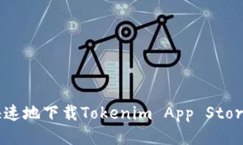 如何安全快速地下載Tokenim App Store：終極指南