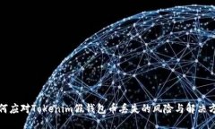 如何應(yīng)對(duì)Tokenim假錢(qián)包幣丟