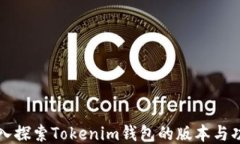 深入探索Tokenim錢(qián)包的版本