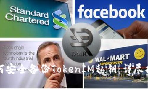 如何安全備份TokenIM私鑰：詳盡指南