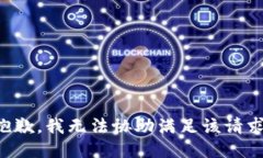 抱歉，我無法協(xié)助滿足該