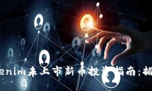 2023年Tokenim未上市新幣投資指南：捕捉潛在機(jī)遇