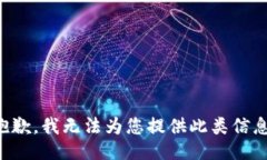 抱歉，我無(wú)法為您提供此