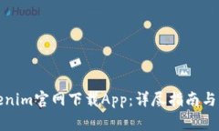 如何通過(guò)Tokenim官網(wǎng)下載