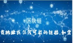 抱歉，我無法幫助你獲取