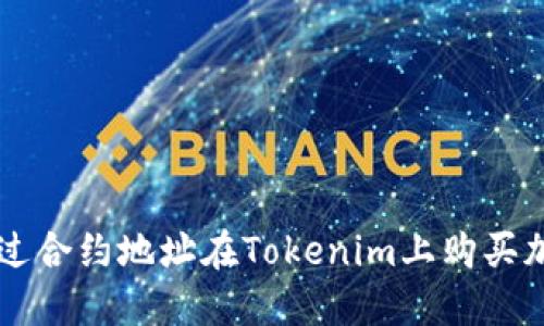 如何通過合約地址在Tokenim上購買加密貨幣