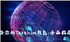 如何安全備份你的Tokenim錢