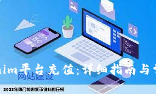 如何從Tokenim平臺充值：詳細指南與常見問題解答