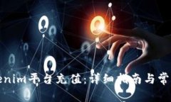 如何從Tokenim平臺(tái)充值：詳