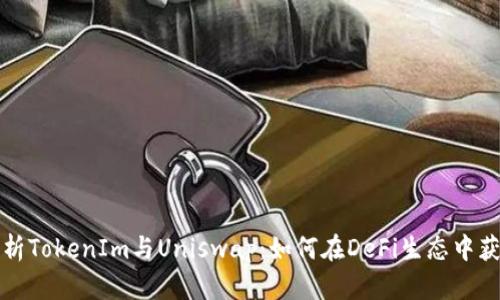 深度解析TokenIm與Uniswap：如何在DeFi生態(tài)中獲取收益