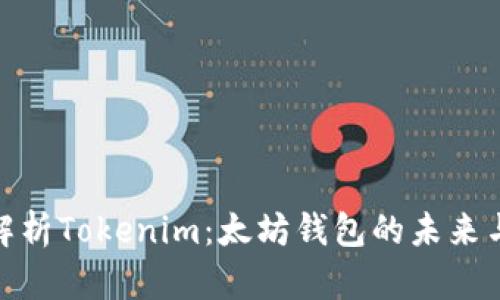 全面解析Tokenim：太坊錢包的未來(lái)與機(jī)遇