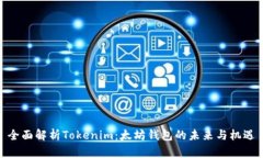 全面解析Tokenim：太坊錢包