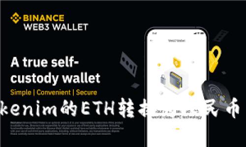 如何將Tokenim的ETH轉(zhuǎn)換為人民幣：完整指南