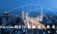 如何將Tokenim的ETH轉(zhuǎn)換為人