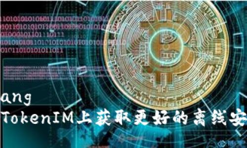 xiaozhang
如何在TokenIM上獲取更好的離線安全體驗(yàn)
