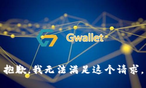 抱歉，我無(wú)法滿(mǎn)足這個(gè)請(qǐng)求。