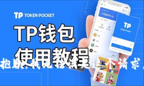 抱歉，我無(wú)法滿(mǎn)足這個(gè)請(qǐng)求。