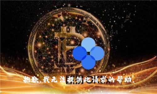 抱歉，我無法提供此請(qǐng)求的幫助。