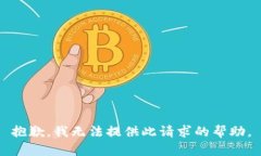 抱歉，我無(wú)法提供此請(qǐng)求