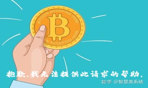 抱歉，我無法提供此請(qǐng)求的幫助。