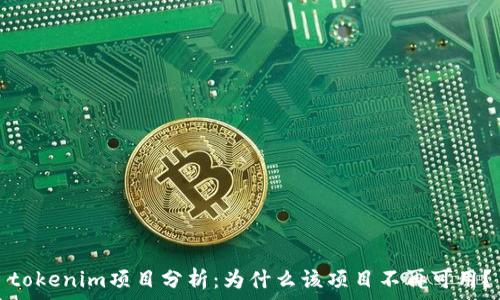  
tokenim項(xiàng)目分析：為什么該項(xiàng)目不再可用？