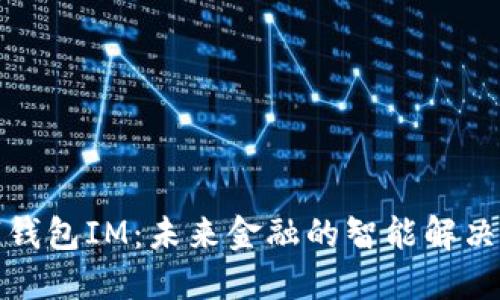 數(shù)字錢包IM：未來金融的智能解決方案