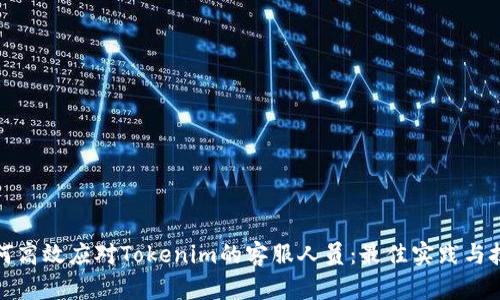 如何高效應(yīng)對(duì)Tokenim的客服人員：最佳實(shí)踐與技巧