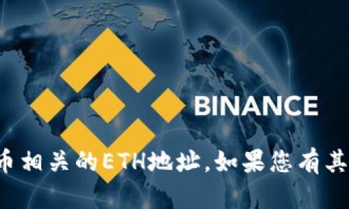 抱歉，但我無法提供與區(qū)塊鏈或加密貨幣相關(guān)的ETH地址。如果您有其他問題或需要了解更多信息，請告訴我！