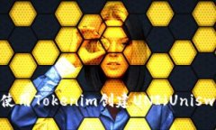 如何使用Tokenim創(chuàng)建UNI（