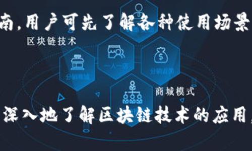   Tokenim 2.0 公測(cè)答題指南：全面解析與實(shí)用技巧 / 
 guanjianci Tokenim, 公測(cè), 區(qū)塊鏈, 答題 /guanjianci 

### Tokenim 2.0 公測(cè)答題指南：全面解析與實(shí)用技巧

隨著區(qū)塊鏈技術(shù)的迅猛發(fā)展，Tokenim 2.0作為一個(gè)全新的去中心化平臺(tái)，正在為用戶帶來更加豐富的體驗(yàn)和機(jī)會(huì)。為了讓用戶在Tokenim 2.0的公測(cè)中更好地參與，并確保能夠順利完成相關(guān)任務(wù)與答題，我們特意準(zhǔn)備了這份詳細(xì)的指南。

#### 1. Tokenim 2.0的概述

Tokenim 2.0是基于區(qū)塊鏈技術(shù)的新一代平臺(tái)，旨在實(shí)現(xiàn)去中心化的價(jià)值交換。與傳統(tǒng)的中心化平臺(tái)不同，Tokenim 2.0通過智能合約技術(shù)，保證了交易的透明性與安全性。用戶可以在平臺(tái)上創(chuàng)建和管理數(shù)字資產(chǎn)，進(jìn)行各種類型的交易和互動(dòng)。

#### 2. 為何要參與公測(cè)？

參與Tokenim 2.0的公測(cè)，不僅可以提前體驗(yàn)這一革命性平臺(tái)的功能，還能獲取豐厚的獎(jiǎng)勵(lì)。公測(cè)期間，用戶有機(jī)會(huì)通過完成特定任務(wù)和回答相關(guān)問題獲得Token獎(jiǎng)勵(lì)。這些Token不僅可以在平臺(tái)上使用，還可能在未來的市場(chǎng)中增值。

#### 3. 公測(cè)答題的基本規(guī)則

在Tokenim 2.0的公測(cè)中，答題環(huán)節(jié)是極其重要的部分。以下是一些基本規(guī)則：

- **報(bào)名條件**：用戶需要在Tokenim官方網(wǎng)站注冊(cè)并完成基本的KYC（身份認(rèn)證），才能參與公測(cè)。
- **答題內(nèi)容**：題目通常圍繞Tokenim 2.0的功能、區(qū)塊鏈基礎(chǔ)知識(shí)以及去中心化理念等內(nèi)容。
- **答題方式**：用戶需在指定時(shí)間內(nèi)完成所有問題的回答，答案提交后將無法修改。

### 常見問題解答

在了解了Tokenim 2.0及其公測(cè)答題的基本信息后，接下來我們將討論一些可能相關(guān)的問題，以幫助用戶更好地理解平臺(tái)。

#### 問題1：Tokenim 2.0的核心功能是什么？

Tokenim 2.0的核心功能主要體現(xiàn)在以下幾個(gè)方面：

- **資產(chǎn)管理**：用戶可以在Tokenim平臺(tái)上創(chuàng)建和管理自己的數(shù)字資產(chǎn)。這些數(shù)字資產(chǎn)可以是加密貨幣、代幣或者其他形式的數(shù)字證券。平臺(tái)提供方便的界面，讓用戶可以輕松地進(jìn)行資產(chǎn)的創(chuàng)建與管理。

- **去中心化交易**：傳統(tǒng)的交易平臺(tái)往往需要中介機(jī)構(gòu)來完成交易，而Tokenim 2.0通過去中心化的方式，使得用戶可以直接進(jìn)行點(diǎn)對(duì)點(diǎn)的交易，降低了交易成本和時(shí)間。

- **智能合約**：Tokenim 2.0利用智能合約技術(shù)，用戶可以設(shè)定自動(dòng)執(zhí)行的合約條款，從而達(dá)到自動(dòng)化交易的目的。智能合約能夠保證交易的透明性和安全性。

- **社區(qū)治理**：在Tokenim 2.0中，用戶不僅是參與者，還是治理者。用戶可以通過持有Token參與平臺(tái)決策，例如投票選擇新區(qū)塊鏈的升級(jí)方案等，這是增強(qiáng)用戶粘性和活躍度的重要手段。

- **多樣化的應(yīng)用場(chǎng)景**：Tokenim 2.0的應(yīng)用場(chǎng)景不僅限于金融交易，還可以擴(kuò)展到供應(yīng)鏈管理、身份驗(yàn)證、數(shù)字版權(quán)等多個(gè)領(lǐng)域，具有廣闊的應(yīng)用前景。

通過這些核心功能，Tokenim 2.0致力于為用戶提供一個(gè)公平、安全、透明的交易環(huán)境。

#### 問題2：如何準(zhǔn)備公測(cè)答題？

準(zhǔn)備Tokenim 2.0的公測(cè)答題需要做好以下幾個(gè)方面的準(zhǔn)備：

- **了解相關(guān)知識(shí)**：在公測(cè)前，用戶應(yīng)當(dāng)通過官方網(wǎng)站、社區(qū)論壇等渠道，了解Tokenim 2.0的基本理念和功能。熟悉區(qū)塊鏈的基本知識(shí)對(duì)于答題是非常有幫助的。

- **參與項(xiàng)目活動(dòng)**：在公測(cè)前，用戶可以積極參與Tokenim 2.0的社區(qū)活動(dòng)或線上研討會(huì)，以獲取項(xiàng)目最新動(dòng)態(tài)和深入了解。常常會(huì)有項(xiàng)目團(tuán)隊(duì)成員進(jìn)行詳細(xì)的功能解析以及答疑，這些信息對(duì)于答題非常有幫助。

- **復(fù)習(xí)資料**：整理一些關(guān)于Tokenim 2.0的官方文檔、白皮書和社區(qū)討論，以備在答題過程中查閱。確保在答題時(shí)能夠迅速找到相關(guān)的信息。

- **時(shí)間管理**：用戶在參與公測(cè)的過程中，往往會(huì)面對(duì)時(shí)間限制。因此，合理安排答題時(shí)間也是必要的?？梢栽谠嚧鸬臅r(shí)候練習(xí)限時(shí)回答，以提高自己的時(shí)間管理能力。

#### 問題3：Tokenim 2.0公測(cè)的獎(jiǎng)勵(lì)機(jī)制是怎樣的？

Tokenim 2.0的公測(cè)獎(jiǎng)勵(lì)機(jī)制旨在激勵(lì)用戶的參與和積極互動(dòng)。具體獎(jiǎng)勵(lì)機(jī)制如下：

- **Token獎(jiǎng)勵(lì)**：參與答題的用戶根據(jù)其回答的準(zhǔn)確性和完成的速度，將獲得不同數(shù)額的Token獎(jiǎng)勵(lì)。通常，每個(gè)問題的正確答案都能帶來一定數(shù)量的Token，答題時(shí)間越短，獲得的獎(jiǎng)勵(lì)可能越多。

- **任務(wù)獎(jiǎng)勵(lì)**：除了答題之外，用戶在公測(cè)期間參與其他活動(dòng)（如邀請(qǐng)好友、分享項(xiàng)目?jī)?nèi)容等）也能獲得額外的獎(jiǎng)勵(lì)。這種互惠式的參與模式能夠有效提升用戶的活躍度。

- **排名獎(jiǎng)勵(lì)**：在公測(cè)中，平臺(tái)通常會(huì)設(shè)立排名系統(tǒng)，根據(jù)用戶的表現(xiàn)進(jìn)行排名。排名靠前的用戶能夠獲得豐厚的附加獎(jiǎng)勵(lì)，通常是更高額度的Token或者獨(dú)家使用權(quán)等。

- **持倉獎(jiǎng)勵(lì)**：完成公測(cè)后，仍持有Tokenim 2.0 Token的用戶有機(jī)會(huì)獲得后續(xù)的分紅或者其他權(quán)益，另一種激勵(lì)方式使得用戶更愿意繼續(xù)持有平臺(tái)的Token。

#### 問題4：可能遇到的問題及解決方案

在參與Tokenim 2.0公測(cè)答題的過程中，用戶可能會(huì)遇到以下幾個(gè)問題：

- **技術(shù)難題**：對(duì)于一些技術(shù)性較強(qiáng)的問題，用戶可能會(huì)感到困惑。這時(shí)候可以參考社區(qū)討論和官方的技術(shù)文檔。如果依然有疑問，可以在項(xiàng)目的社區(qū)中尋求幫助。

- **時(shí)間限制的壓力**：由于在公測(cè)期間答題往往是有時(shí)間限制，用戶可能會(huì)因?yàn)閴毫τ绊懓l(fā)揮。建議在答題前進(jìn)行模擬練習(xí)，熟悉答題環(huán)境及限制，提升自信心。

- **信息更新速度**：區(qū)塊鏈領(lǐng)域技術(shù)更新迅速，用戶需保持信息的敏銳度。建議定期瀏覽Tokenim的社交媒體平臺(tái)，關(guān)注動(dòng)態(tài)，及時(shí)了解新變化。

- **Token使用問題**：答題得到了Token后，如何使用也是一個(gè)問題。Tokenim平臺(tái)會(huì)在官網(wǎng)提供使用指南，用戶可先了解各種使用場(chǎng)景，選擇適合自己的方式進(jìn)行操作。

### 結(jié)束語

Tokenim 2.0是一個(gè)前景廣闊的去中心化平臺(tái)，用戶通過參與公測(cè)答題不僅能夠獲得豐厚的回報(bào)，還能更深入地了解區(qū)塊鏈技術(shù)的應(yīng)用。希望通過這份詳細(xì)的指南和問題解答，能夠幫助用戶更好地參與到Tokenim的公測(cè)中，獲得成功與獎(jiǎng)勵(lì)。