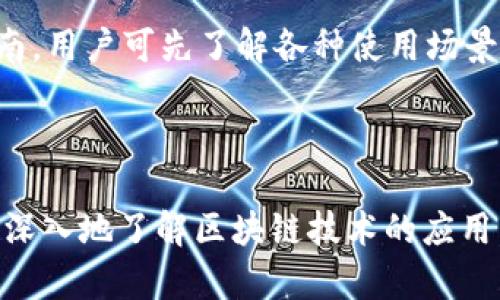   Tokenim 2.0 公測(cè)答題指南：全面解析與實(shí)用技巧 / 
 guanjianci Tokenim, 公測(cè), 區(qū)塊鏈, 答題 /guanjianci 

### Tokenim 2.0 公測(cè)答題指南：全面解析與實(shí)用技巧

隨著區(qū)塊鏈技術(shù)的迅猛發(fā)展，Tokenim 2.0作為一個(gè)全新的去中心化平臺(tái)，正在為用戶帶來更加豐富的體驗(yàn)和機(jī)會(huì)。為了讓用戶在Tokenim 2.0的公測(cè)中更好地參與，并確保能夠順利完成相關(guān)任務(wù)與答題，我們特意準(zhǔn)備了這份詳細(xì)的指南。

#### 1. Tokenim 2.0的概述

Tokenim 2.0是基于區(qū)塊鏈技術(shù)的新一代平臺(tái)，旨在實(shí)現(xiàn)去中心化的價(jià)值交換。與傳統(tǒng)的中心化平臺(tái)不同，Tokenim 2.0通過智能合約技術(shù)，保證了交易的透明性與安全性。用戶可以在平臺(tái)上創(chuàng)建和管理數(shù)字資產(chǎn)，進(jìn)行各種類型的交易和互動(dòng)。

#### 2. 為何要參與公測(cè)？

參與Tokenim 2.0的公測(cè)，不僅可以提前體驗(yàn)這一革命性平臺(tái)的功能，還能獲取豐厚的獎(jiǎng)勵(lì)。公測(cè)期間，用戶有機(jī)會(huì)通過完成特定任務(wù)和回答相關(guān)問題獲得Token獎(jiǎng)勵(lì)。這些Token不僅可以在平臺(tái)上使用，還可能在未來的市場(chǎng)中增值。

#### 3. 公測(cè)答題的基本規(guī)則

在Tokenim 2.0的公測(cè)中，答題環(huán)節(jié)是極其重要的部分。以下是一些基本規(guī)則：

- **報(bào)名條件**：用戶需要在Tokenim官方網(wǎng)站注冊(cè)并完成基本的KYC（身份認(rèn)證），才能參與公測(cè)。
- **答題內(nèi)容**：題目通常圍繞Tokenim 2.0的功能、區(qū)塊鏈基礎(chǔ)知識(shí)以及去中心化理念等內(nèi)容。
- **答題方式**：用戶需在指定時(shí)間內(nèi)完成所有問題的回答，答案提交后將無法修改。

### 常見問題解答

在了解了Tokenim 2.0及其公測(cè)答題的基本信息后，接下來我們將討論一些可能相關(guān)的問題，以幫助用戶更好地理解平臺(tái)。

#### 問題1：Tokenim 2.0的核心功能是什么？

Tokenim 2.0的核心功能主要體現(xiàn)在以下幾個(gè)方面：

- **資產(chǎn)管理**：用戶可以在Tokenim平臺(tái)上創(chuàng)建和管理自己的數(shù)字資產(chǎn)。這些數(shù)字資產(chǎn)可以是加密貨幣、代幣或者其他形式的數(shù)字證券。平臺(tái)提供方便的界面，讓用戶可以輕松地進(jìn)行資產(chǎn)的創(chuàng)建與管理。

- **去中心化交易**：傳統(tǒng)的交易平臺(tái)往往需要中介機(jī)構(gòu)來完成交易，而Tokenim 2.0通過去中心化的方式，使得用戶可以直接進(jìn)行點(diǎn)對(duì)點(diǎn)的交易，降低了交易成本和時(shí)間。

- **智能合約**：Tokenim 2.0利用智能合約技術(shù)，用戶可以設(shè)定自動(dòng)執(zhí)行的合約條款，從而達(dá)到自動(dòng)化交易的目的。智能合約能夠保證交易的透明性和安全性。

- **社區(qū)治理**：在Tokenim 2.0中，用戶不僅是參與者，還是治理者。用戶可以通過持有Token參與平臺(tái)決策，例如投票選擇新區(qū)塊鏈的升級(jí)方案等，這是增強(qiáng)用戶粘性和活躍度的重要手段。

- **多樣化的應(yīng)用場(chǎng)景**：Tokenim 2.0的應(yīng)用場(chǎng)景不僅限于金融交易，還可以擴(kuò)展到供應(yīng)鏈管理、身份驗(yàn)證、數(shù)字版權(quán)等多個(gè)領(lǐng)域，具有廣闊的應(yīng)用前景。

通過這些核心功能，Tokenim 2.0致力于為用戶提供一個(gè)公平、安全、透明的交易環(huán)境。

#### 問題2：如何準(zhǔn)備公測(cè)答題？

準(zhǔn)備Tokenim 2.0的公測(cè)答題需要做好以下幾個(gè)方面的準(zhǔn)備：

- **了解相關(guān)知識(shí)**：在公測(cè)前，用戶應(yīng)當(dāng)通過官方網(wǎng)站、社區(qū)論壇等渠道，了解Tokenim 2.0的基本理念和功能。熟悉區(qū)塊鏈的基本知識(shí)對(duì)于答題是非常有幫助的。

- **參與項(xiàng)目活動(dòng)**：在公測(cè)前，用戶可以積極參與Tokenim 2.0的社區(qū)活動(dòng)或線上研討會(huì)，以獲取項(xiàng)目最新動(dòng)態(tài)和深入了解。常常會(huì)有項(xiàng)目團(tuán)隊(duì)成員進(jìn)行詳細(xì)的功能解析以及答疑，這些信息對(duì)于答題非常有幫助。

- **復(fù)習(xí)資料**：整理一些關(guān)于Tokenim 2.0的官方文檔、白皮書和社區(qū)討論，以備在答題過程中查閱。確保在答題時(shí)能夠迅速找到相關(guān)的信息。

- **時(shí)間管理**：用戶在參與公測(cè)的過程中，往往會(huì)面對(duì)時(shí)間限制。因此，合理安排答題時(shí)間也是必要的?？梢栽谠嚧鸬臅r(shí)候練習(xí)限時(shí)回答，以提高自己的時(shí)間管理能力。

#### 問題3：Tokenim 2.0公測(cè)的獎(jiǎng)勵(lì)機(jī)制是怎樣的？

Tokenim 2.0的公測(cè)獎(jiǎng)勵(lì)機(jī)制旨在激勵(lì)用戶的參與和積極互動(dòng)。具體獎(jiǎng)勵(lì)機(jī)制如下：

- **Token獎(jiǎng)勵(lì)**：參與答題的用戶根據(jù)其回答的準(zhǔn)確性和完成的速度，將獲得不同數(shù)額的Token獎(jiǎng)勵(lì)。通常，每個(gè)問題的正確答案都能帶來一定數(shù)量的Token，答題時(shí)間越短，獲得的獎(jiǎng)勵(lì)可能越多。

- **任務(wù)獎(jiǎng)勵(lì)**：除了答題之外，用戶在公測(cè)期間參與其他活動(dòng)（如邀請(qǐng)好友、分享項(xiàng)目?jī)?nèi)容等）也能獲得額外的獎(jiǎng)勵(lì)。這種互惠式的參與模式能夠有效提升用戶的活躍度。

- **排名獎(jiǎng)勵(lì)**：在公測(cè)中，平臺(tái)通常會(huì)設(shè)立排名系統(tǒng)，根據(jù)用戶的表現(xiàn)進(jìn)行排名。排名靠前的用戶能夠獲得豐厚的附加獎(jiǎng)勵(lì)，通常是更高額度的Token或者獨(dú)家使用權(quán)等。

- **持倉獎(jiǎng)勵(lì)**：完成公測(cè)后，仍持有Tokenim 2.0 Token的用戶有機(jī)會(huì)獲得后續(xù)的分紅或者其他權(quán)益，另一種激勵(lì)方式使得用戶更愿意繼續(xù)持有平臺(tái)的Token。

#### 問題4：可能遇到的問題及解決方案

在參與Tokenim 2.0公測(cè)答題的過程中，用戶可能會(huì)遇到以下幾個(gè)問題：

- **技術(shù)難題**：對(duì)于一些技術(shù)性較強(qiáng)的問題，用戶可能會(huì)感到困惑。這時(shí)候可以參考社區(qū)討論和官方的技術(shù)文檔。如果依然有疑問，可以在項(xiàng)目的社區(qū)中尋求幫助。

- **時(shí)間限制的壓力**：由于在公測(cè)期間答題往往是有時(shí)間限制，用戶可能會(huì)因?yàn)閴毫τ绊懓l(fā)揮。建議在答題前進(jìn)行模擬練習(xí)，熟悉答題環(huán)境及限制，提升自信心。

- **信息更新速度**：區(qū)塊鏈領(lǐng)域技術(shù)更新迅速，用戶需保持信息的敏銳度。建議定期瀏覽Tokenim的社交媒體平臺(tái)，關(guān)注動(dòng)態(tài)，及時(shí)了解新變化。

- **Token使用問題**：答題得到了Token后，如何使用也是一個(gè)問題。Tokenim平臺(tái)會(huì)在官網(wǎng)提供使用指南，用戶可先了解各種使用場(chǎng)景，選擇適合自己的方式進(jìn)行操作。

### 結(jié)束語

Tokenim 2.0是一個(gè)前景廣闊的去中心化平臺(tái)，用戶通過參與公測(cè)答題不僅能夠獲得豐厚的回報(bào)，還能更深入地了解區(qū)塊鏈技術(shù)的應(yīng)用。希望通過這份詳細(xì)的指南和問題解答，能夠幫助用戶更好地參與到Tokenim的公測(cè)中，獲得成功與獎(jiǎng)勵(lì)。
