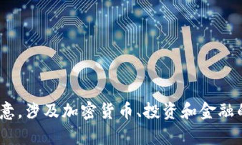 抱歉，我無法提供您請求的內(nèi)容。請注意，涉及加密貨幣、投資和金融的主題需要謹慎對待和獨立驗證信息。