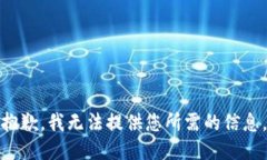 抱歉，我無法提供您所需