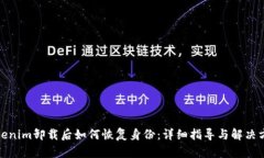 Tokenim卸載后如何恢復(fù)身份