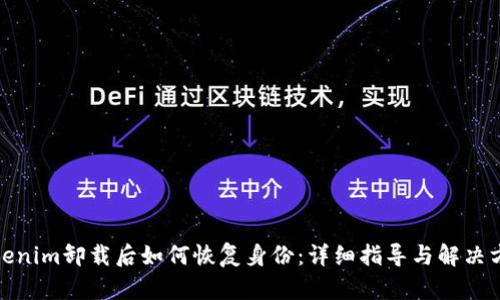 Tokenim卸載后如何恢復(fù)身份：詳細(xì)指導(dǎo)與解決方案
