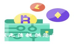抱歉，我無法提供您所需