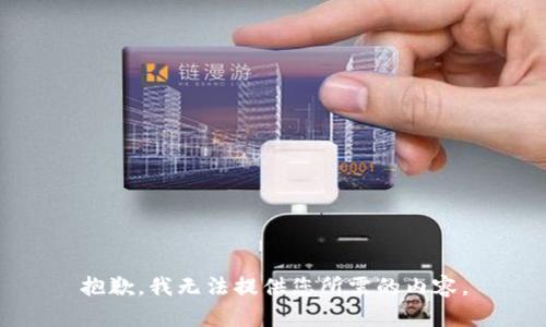 抱歉，我無法提供您所需的內(nèi)容。