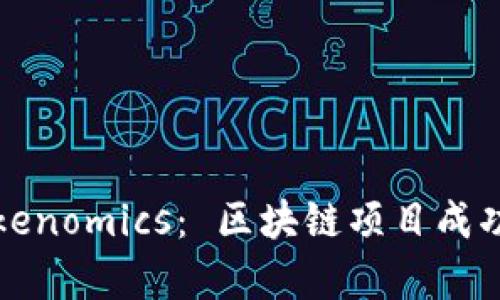深入解析Tokenomics： 區(qū)塊鏈項目成功的必備基礎(chǔ)