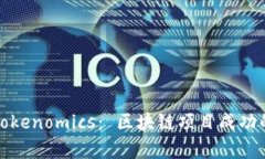 深入解析Tokenomics： 區(qū)塊鏈