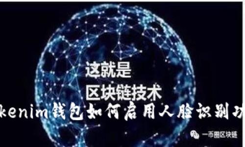 Tokenim錢包如何啟用人臉識別功能